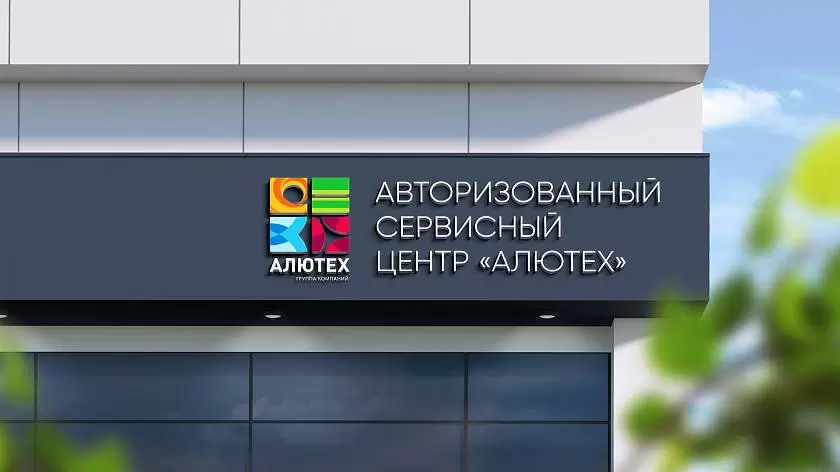 В Ставрополе открылся авторизованный сервисный центр «АЛЮТЕХ»